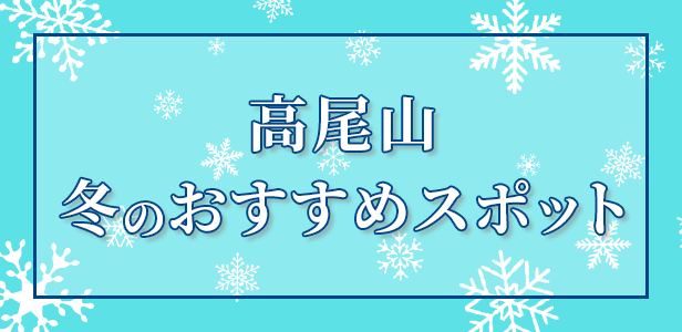 いこうよ冬の高尾山