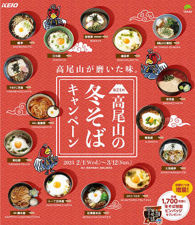 高尾山の冬そばキャンペーン
