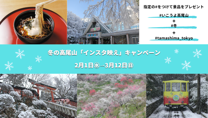 春の高尾山「インスタ映え」キャンペーン