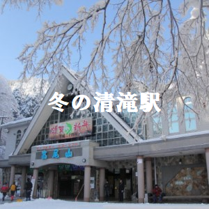 冬の清滝駅