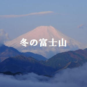 冬の富士山