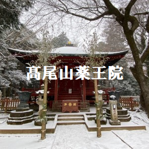 髙尾山薬王院