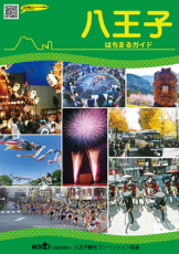 2019 年版《八王子完全指南》